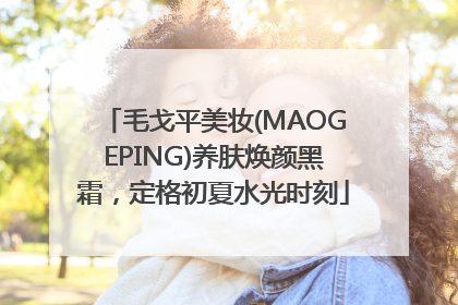 毛戈平美妆(MAOGEPING)养肤焕颜黑霜，定格初夏水光时刻