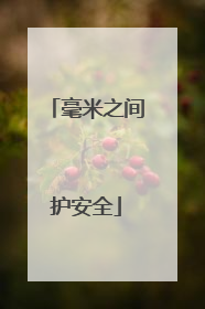 毫米之间护安全
