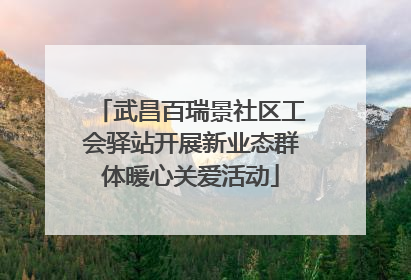 武昌百瑞景社区工会驿站开展新业态群体暖心关爱活动