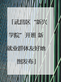 武昌区“新兴学院”开班 新就业群体友好地图发布