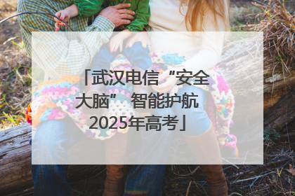 武汉电信“安全大脑” 智能护航2025年高考