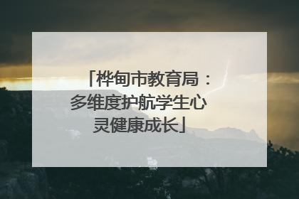 桦甸市教育局：多维度护航学生心灵健康成长