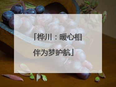 桦川：暖心相伴为梦护航