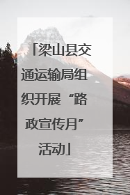 梁山县交通运输局组织开展“路政宣传月”活动