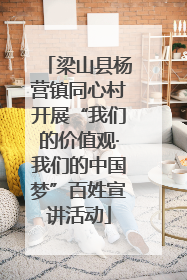 梁山县杨营镇同心村开展“我们的价值观·我们的中国梦”百姓宣讲活动
