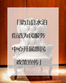梁山县水泊街道为民服务中心开展惠民政策宣传