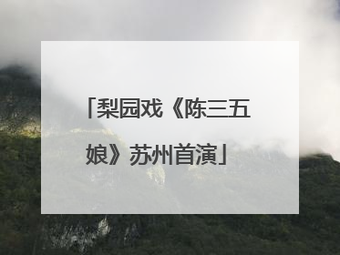 梨园戏《陈三五娘》苏州首演