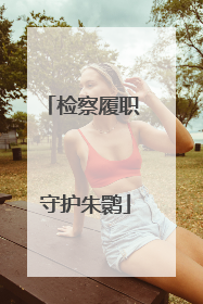 检察履职 守护朱鹮