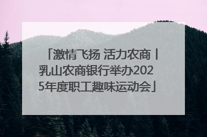 激情飞扬 活力农商丨乳山农商银行举办2025年度职工趣味运动会