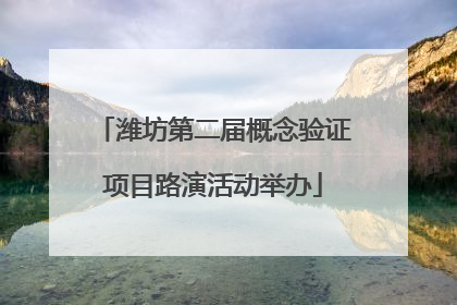 潍坊第二届概念验证项目路演活动举办
