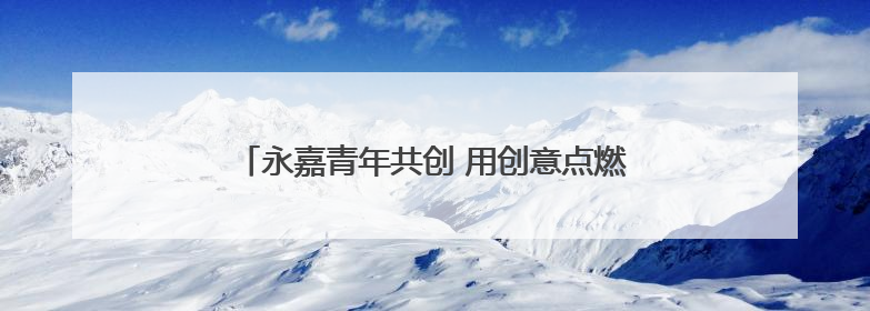 永嘉青年共创 用创意点燃悠悠300里楠溪江新活力