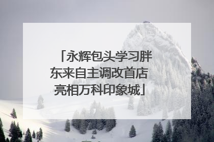 永辉包头学习胖东来自主调改首店亮相万科印象城