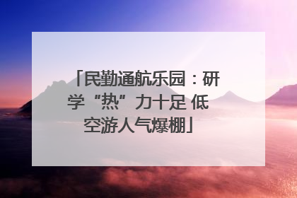 民勤通航乐园：研学“热”力十足 低空游人气爆棚