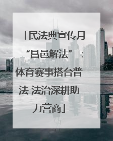 民法典宣传月“昌邑解法”：体育赛事搭台普法 法治深耕助力营商