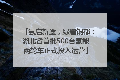 氢启新途，绿耀铜都：湖北省首批500台氢能两轮车正式投入运营