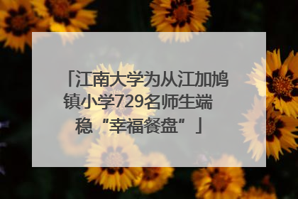江南大学为从江加鸠镇小学729名师生端稳“幸福餐盘”