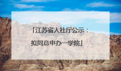 江苏省人社厅公示：拟同意申办一学院
