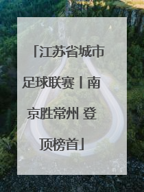江苏省城市足球联赛丨南京胜常州 登顶榜首