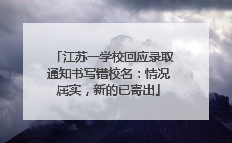 江苏一学校回应录取通知书写错校名：情况属实，新的已寄出