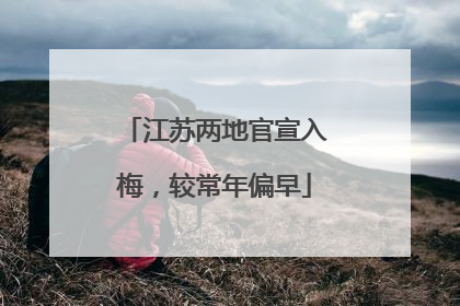 江苏两地官宣入梅，较常年偏早