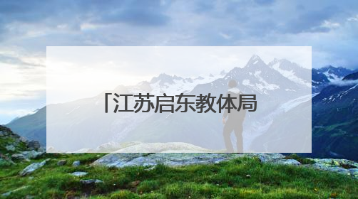 江苏启东教体局回应门口燃放烟花：家长燃放，已安排人员巡视阻止