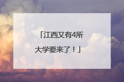 江西又有4所大学要来了！