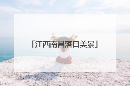 江西南昌落日美景