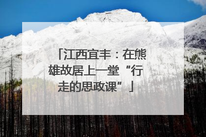 江西宜丰：在熊雄故居上一堂“行走的思政课”