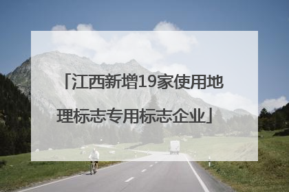 江西新增19家使用地理标志专用标志企业