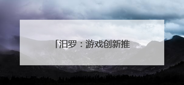 汨罗：游戏创新推动学前教育新风尚
