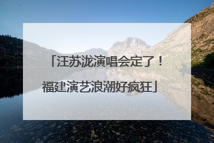 汪苏泷演唱会定了！福建演艺浪潮好疯狂