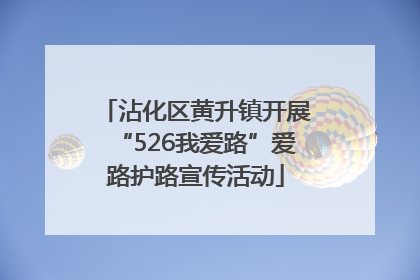沾化区黄升镇开展“526我爱路”爱路护路宣传活动