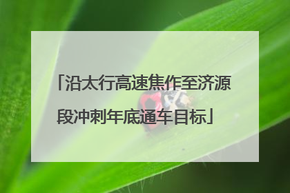 沿太行高速焦作至济源段冲刺年底通车目标