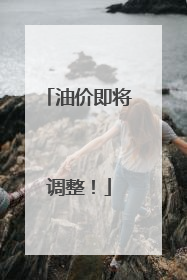 油价即将调整！