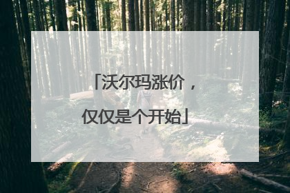 沃尔玛涨价，仅仅是个开始