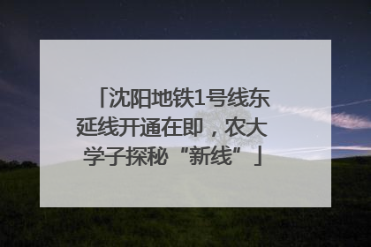 沈阳地铁1号线东延线开通在即，农大学子探秘“新线”