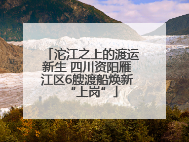 沱江之上的渡运新生 四川资阳雁江区6艘渡船焕新“上岗”