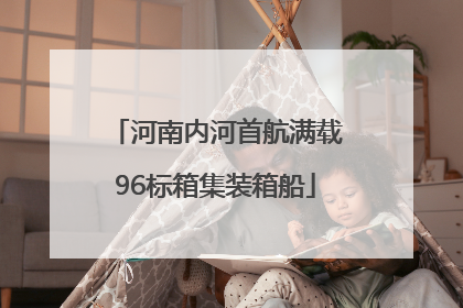 河南内河首航满载96标箱集装箱船