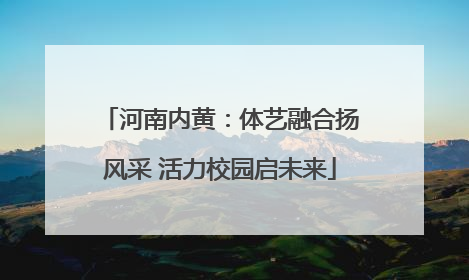 河南内黄：体艺融合扬风采 活力校园启未来