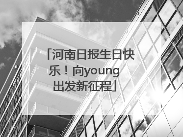 河南日报生日快乐！向young出发新征程