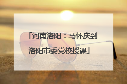 河南洛阳：马怀庆到洛阳市委党校授课