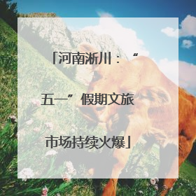 河南淅川：“五一”假期文旅市场持续火爆