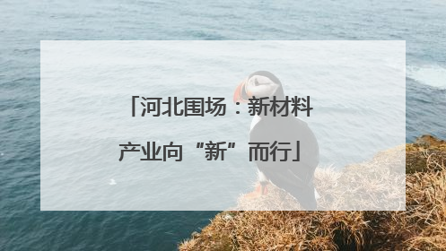 河北围场：新材料产业向“新”而行