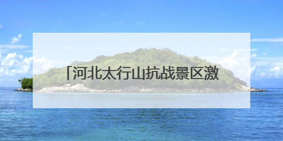 河北太行山抗战景区激情演绎红色抗战剧目