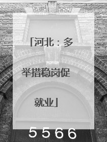 河北：多举措稳岗促就业