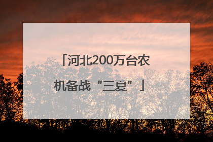 河北200万台农机备战“三夏”