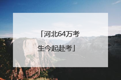 河北64万考生今起赴考