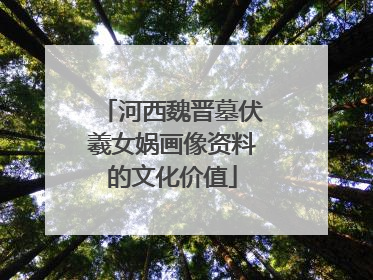 河西魏晋墓伏羲女娲画像资料的文化价值