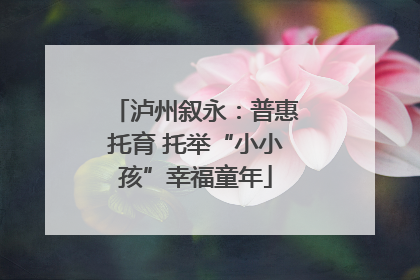 泸州叙永：普惠托育 托举“小小孩”幸福童年