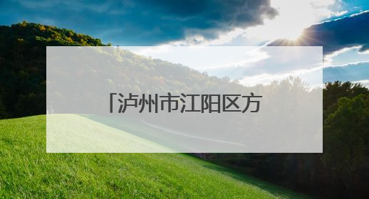 泸州市江阳区方山镇中心幼儿园开展“六一”文艺汇演暨画展活动